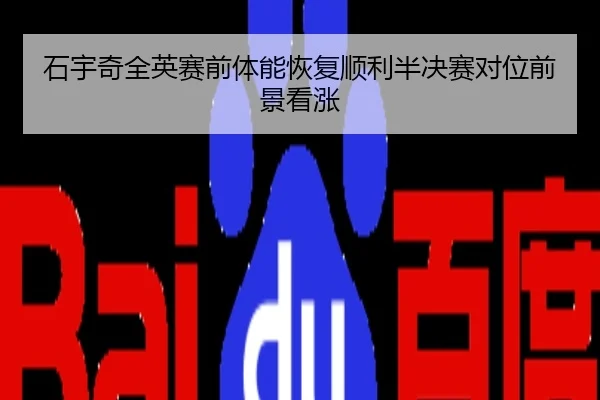 石宇奇全英赛前体能恢复顺利半决赛对位前景看涨